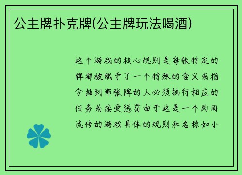 公主牌扑克牌(公主牌玩法喝酒)