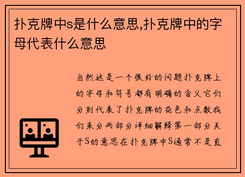 扑克牌中s是什么意思,扑克牌中的字母代表什么意思