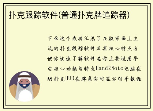 扑克跟踪软件(普通扑克牌追踪器)