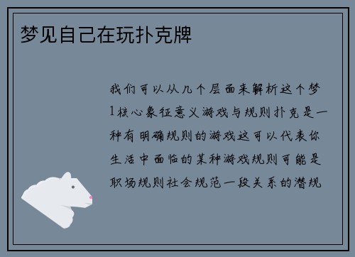 梦见自己在玩扑克牌