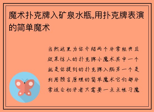 魔术扑克牌入矿泉水瓶,用扑克牌表演的简单魔术