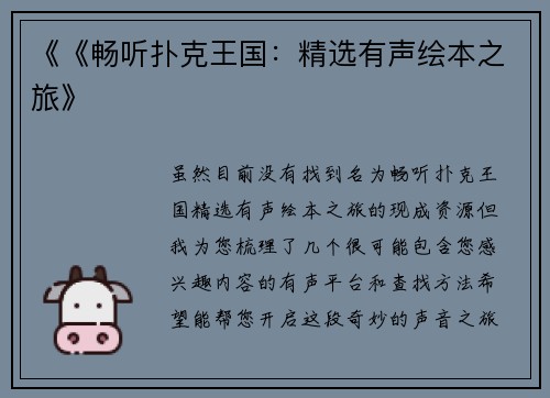 《《畅听扑克王国：精选有声绘本之旅》