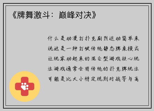 《牌舞激斗：巅峰对决》