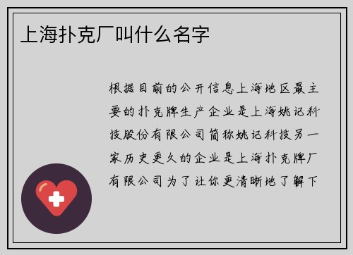 上海扑克厂叫什么名字